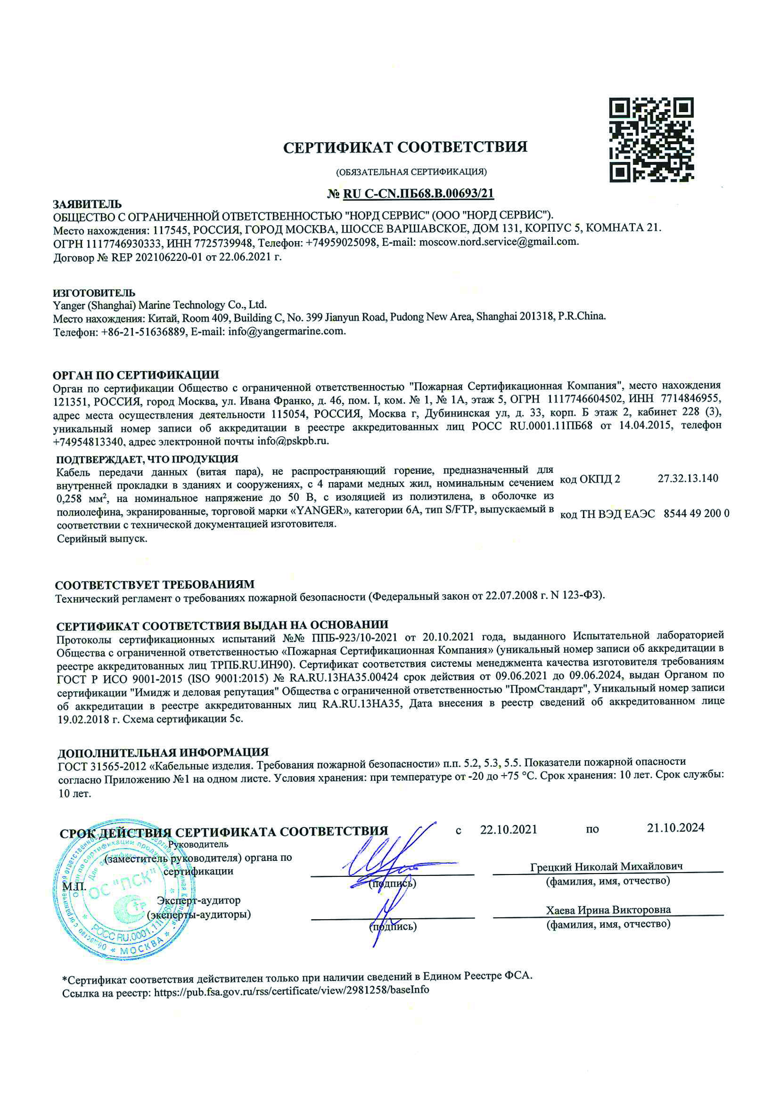 阳尔-网线-FSC COC证书-В.00693-1